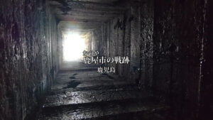 特攻隊が最も出撃した地域　【鹿児島・鹿屋】