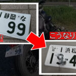 【250ccバイクナンバー変更】素人には難しすぎる!?