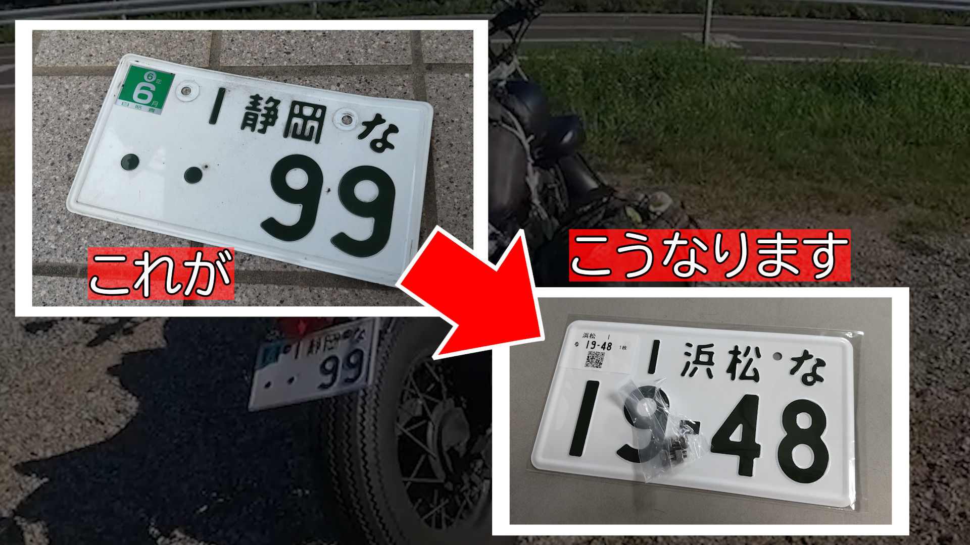 【250ccバイクナンバー変更】素人には難しすぎる！？