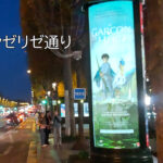 【速報版・てくてくフランス】パリの中のニッポン