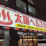 【もうすぐ閉店】サウナ・太陽ヘルスセンター