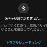 【GoPro】スマホとつながらない時