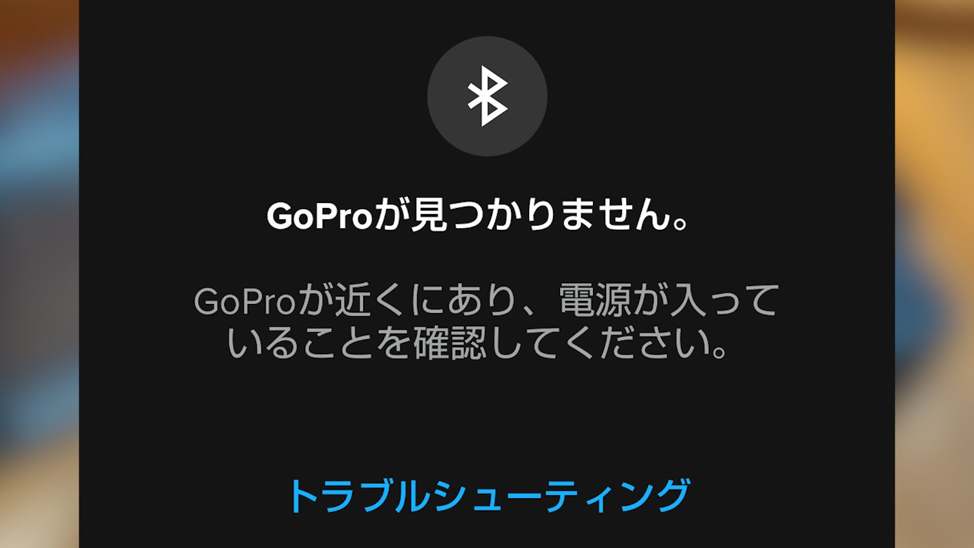 【GoPro】スマホとつながらない時