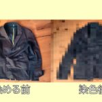 【自宅で染色】古着をよみがえらせるぞ