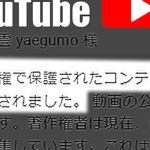 【異議申し立て】YouTube様へ恐る恐る・・・