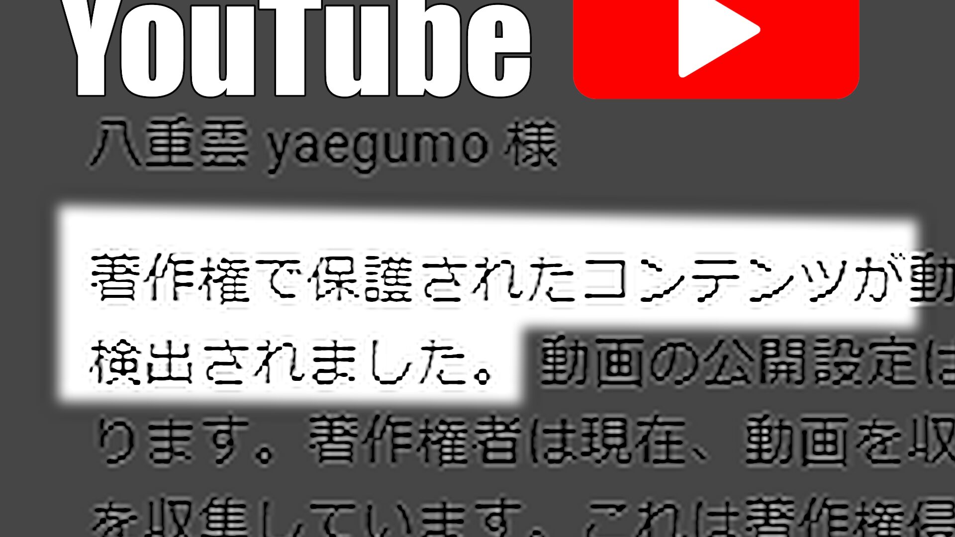 【異議申し立て】YouTube様へ恐る恐る・・・