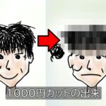 【1000円カット】激安美容室ってどう？