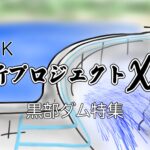 【ネタ切れ!?】NHK 新プロジェクトX