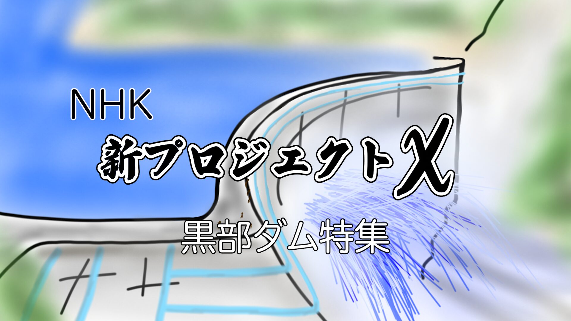 【ネタ切れ！？】NHK 新プロジェクトX