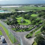 【旧海軍】日本で最も特攻隊が飛び立った場所