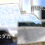 ※【ご当地銭湯】ダムがお風呂のなかに