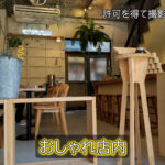 ※【浜松ギョーザ】新進気鋭のレトロおしゃれ店