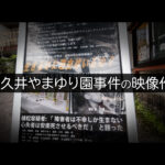 【相模原】障がい者施設殺傷事件の映像作品