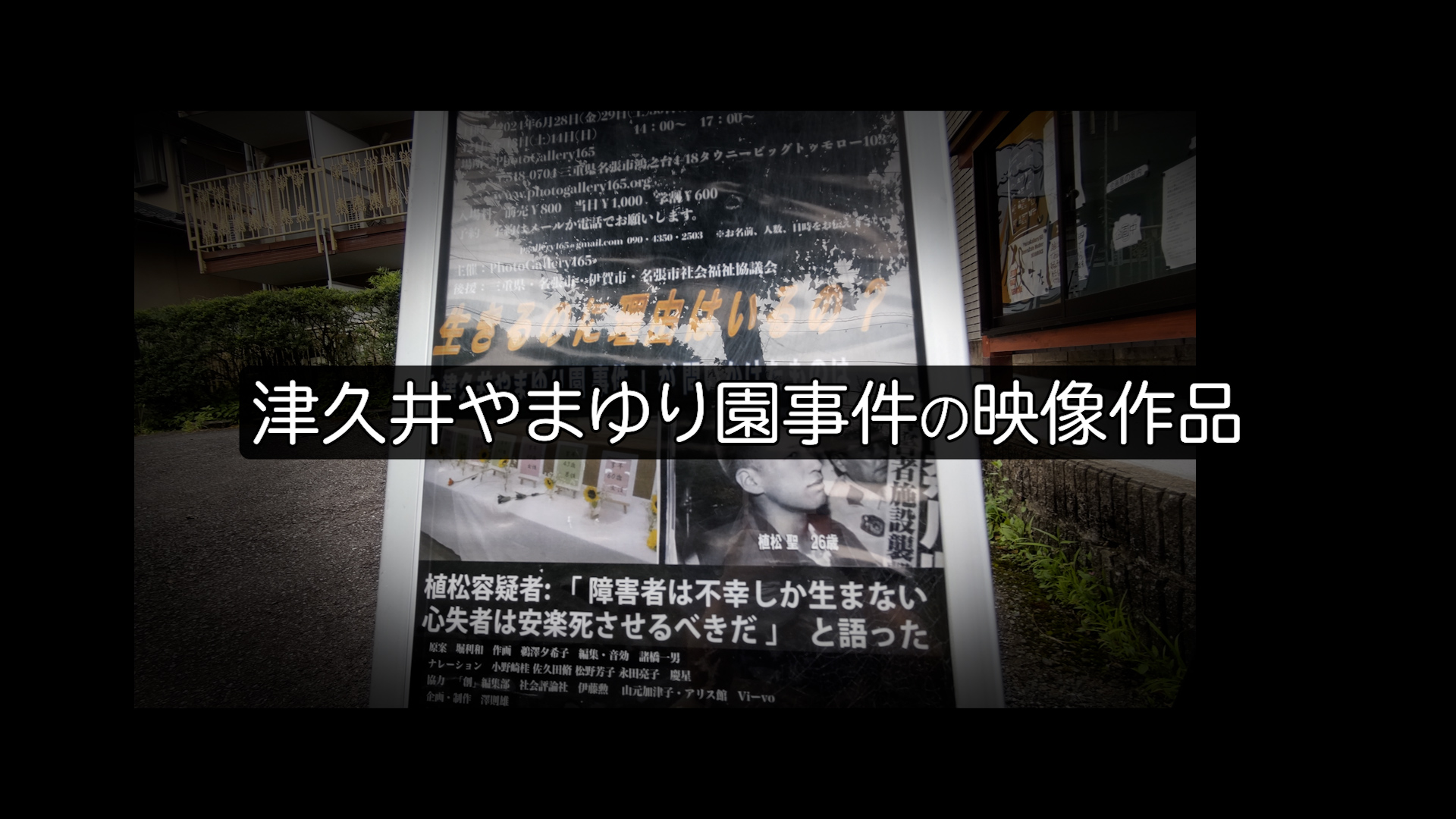 【相模原】障がい者施設殺傷事件の映像作品