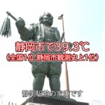 【静岡県】暑すぎる!?
