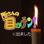 【所さんの】目がテン!に出ました!!