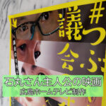 【東京都知事選の】石丸さん映画