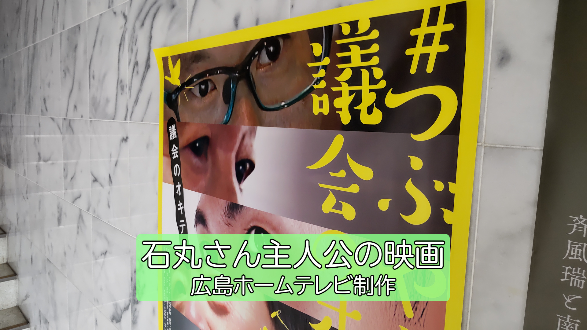 【東京都知事選の】石丸さん映画