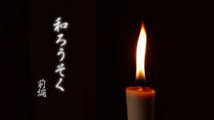 【手しごと】和ろうそく 前編