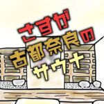 ※【奈良サウナ】ゆららの湯