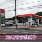 【アメリカすぎる!?】ガソリンスタンド 桑名市