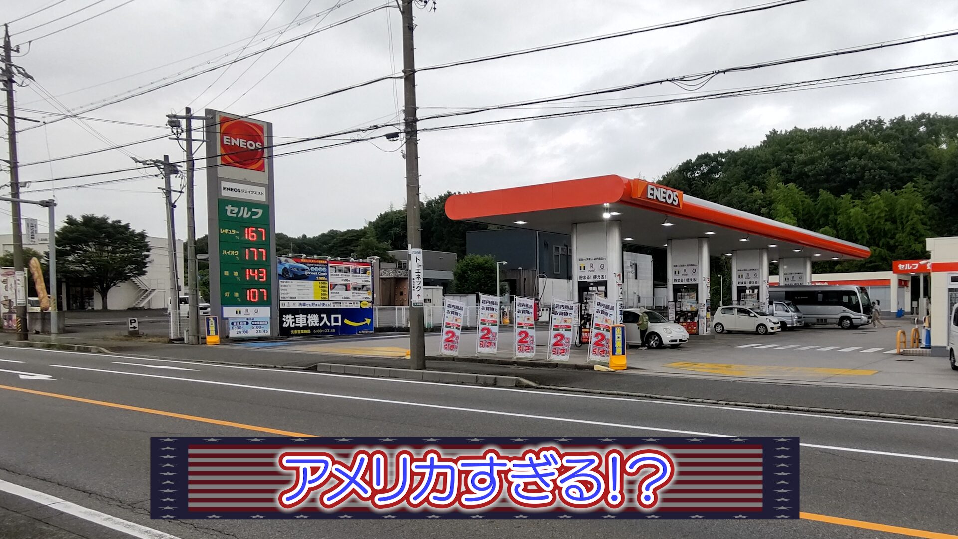 【アメリカすぎる！？】ガソリンスタンド 桑名市