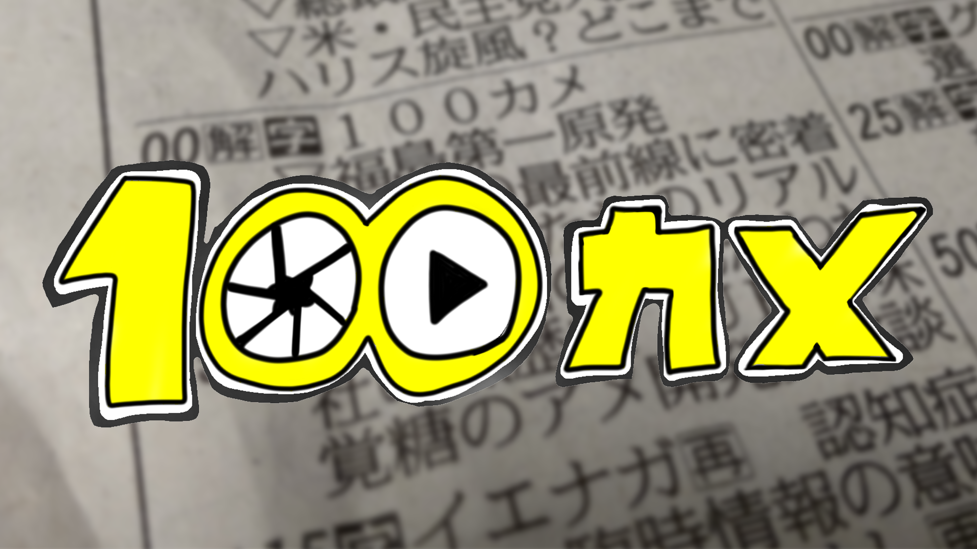 【すごすぎる】　この番組でしかできない