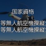 【体験記その1】ドローンの国家資格取得挑戦