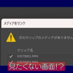 【プレミアプロ】プロキシがリンクしない