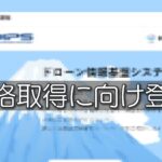 【体験記その2】ドローン国家資格 取得の流れ編