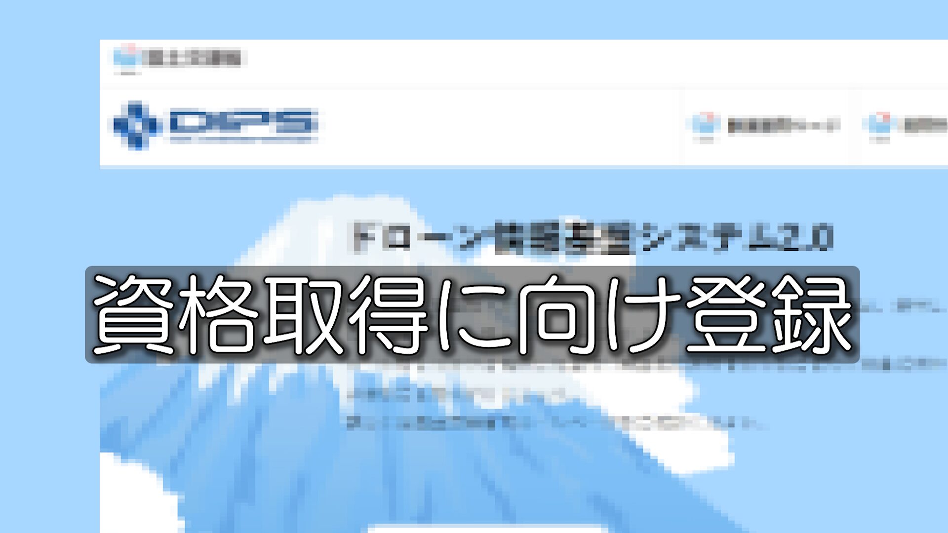 【体験記その2】ドローン国家資格 取得の流れ編