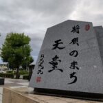【山形・天童】将棋ファンあこがれの地