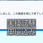 【体験記その4】ドローン国家資格 実技申し込み編