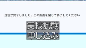 【体験記その4】ドローン国家資格 実技申し込み編