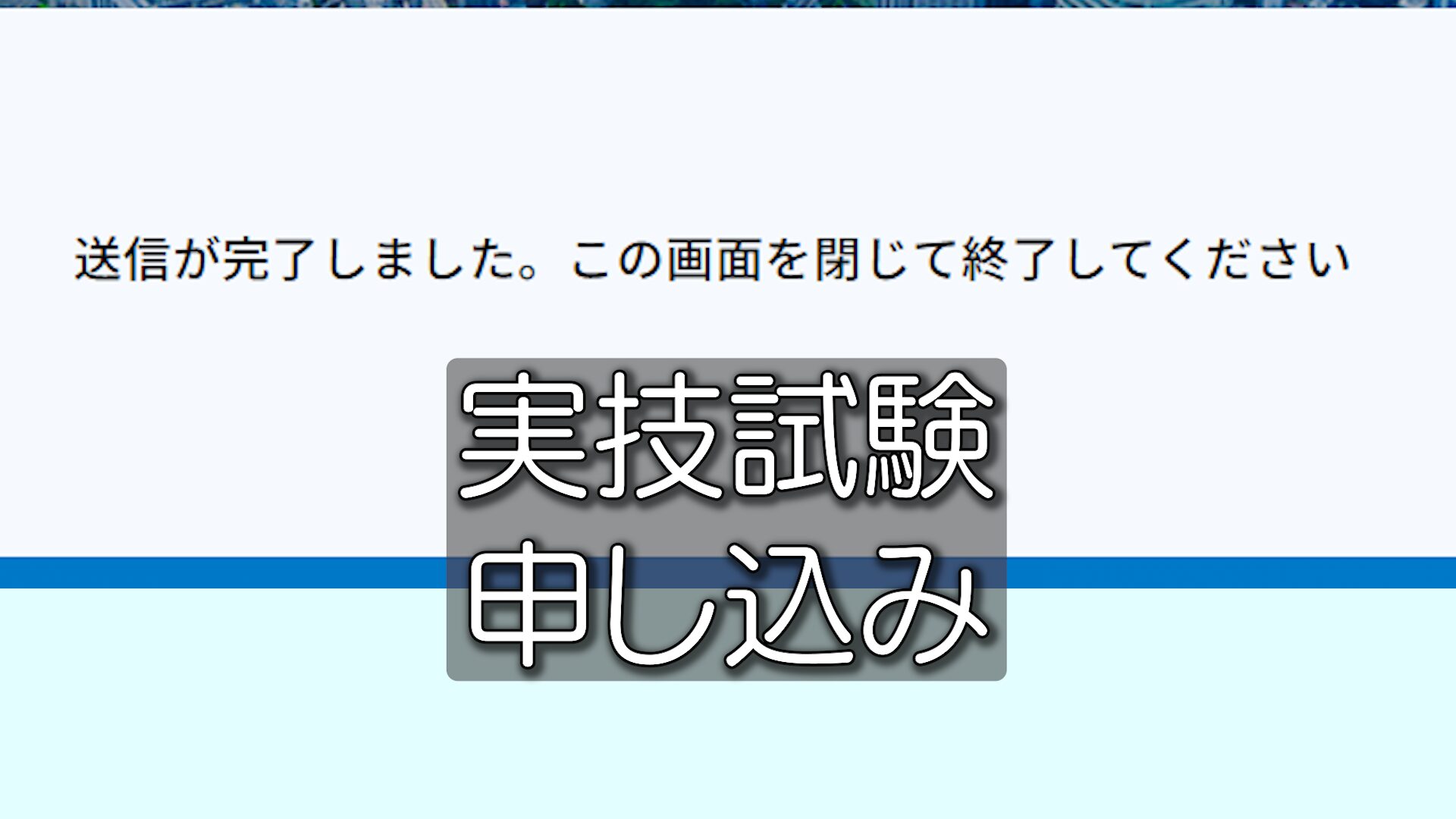 【体験記その4】ドローン国家資格 実技申し込み編