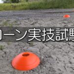 ※【体験記その5】ドローン国家資格 実技試験編