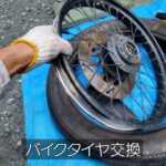 【タイヤ交換】バイクを自分で整備 前編
