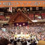 【大相撲チケット・前編】普通のヒトが取る場合