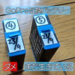【ゴープロ調査】互換バッテリーの寿命がきた