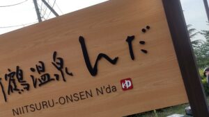 【日本一短い名前!?】福島のサウナ「んだ」