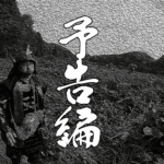 【予告編】妙円寺詣り