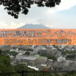 【カンタン投票】盛り上がれ!鹿児島!!