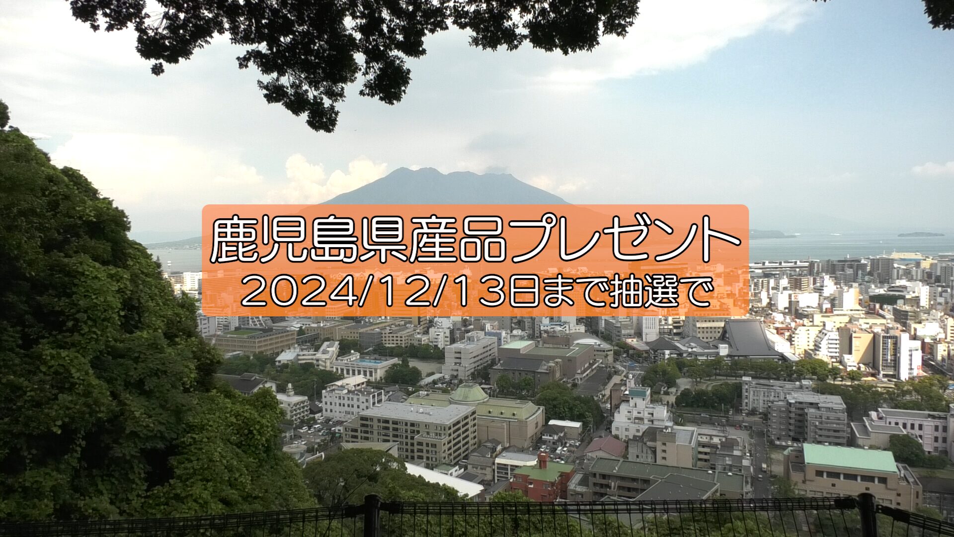 【カンタン投票】盛り上がれ！鹿児島！！