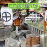 【大阪で】薩摩の源流!?発見