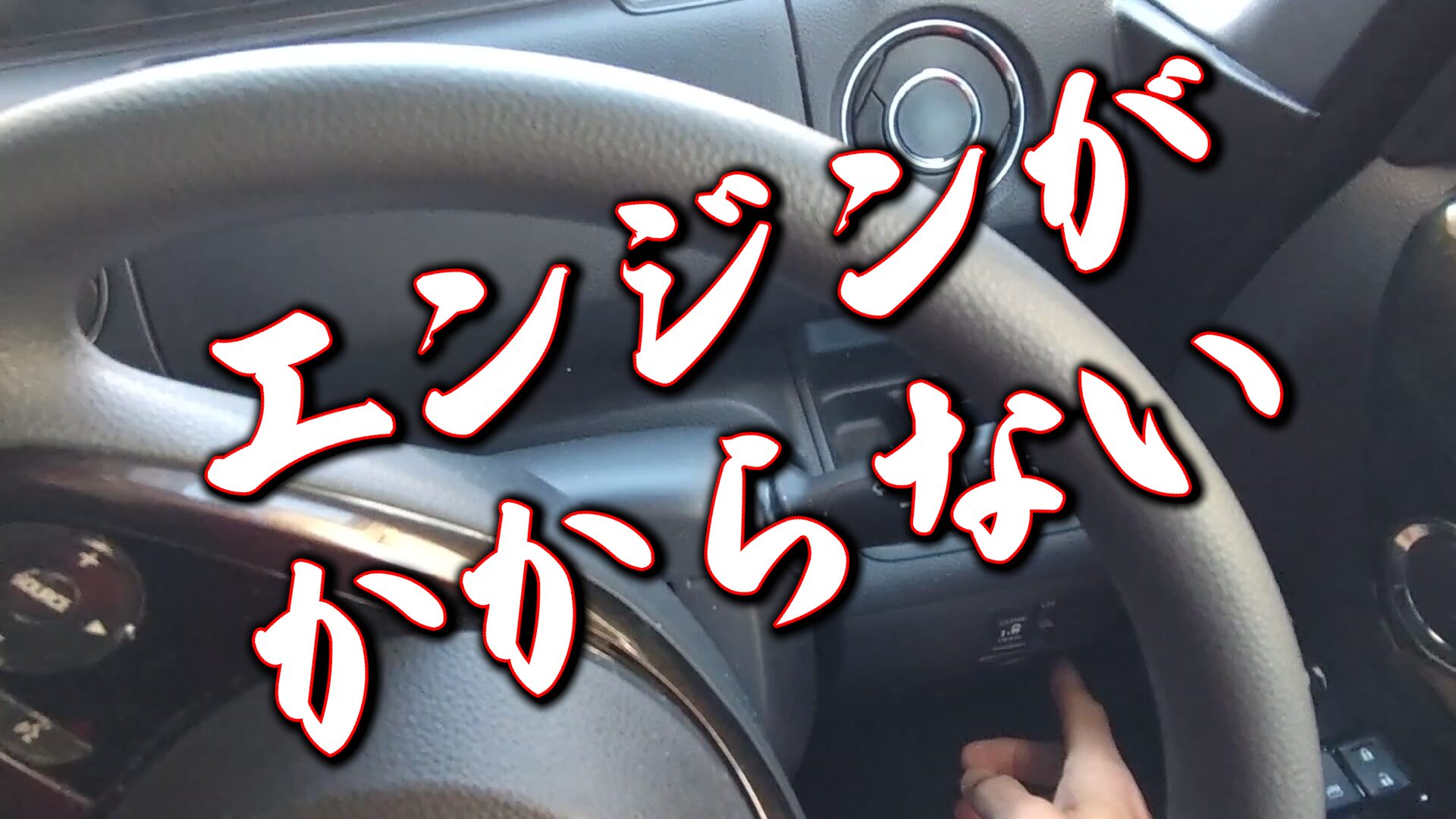 【知っていて損はない】エンジンかからないときの対処法