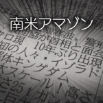 【南米アマゾン】文明との接触がない人々