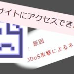【サイバー攻撃】お天気がみられない