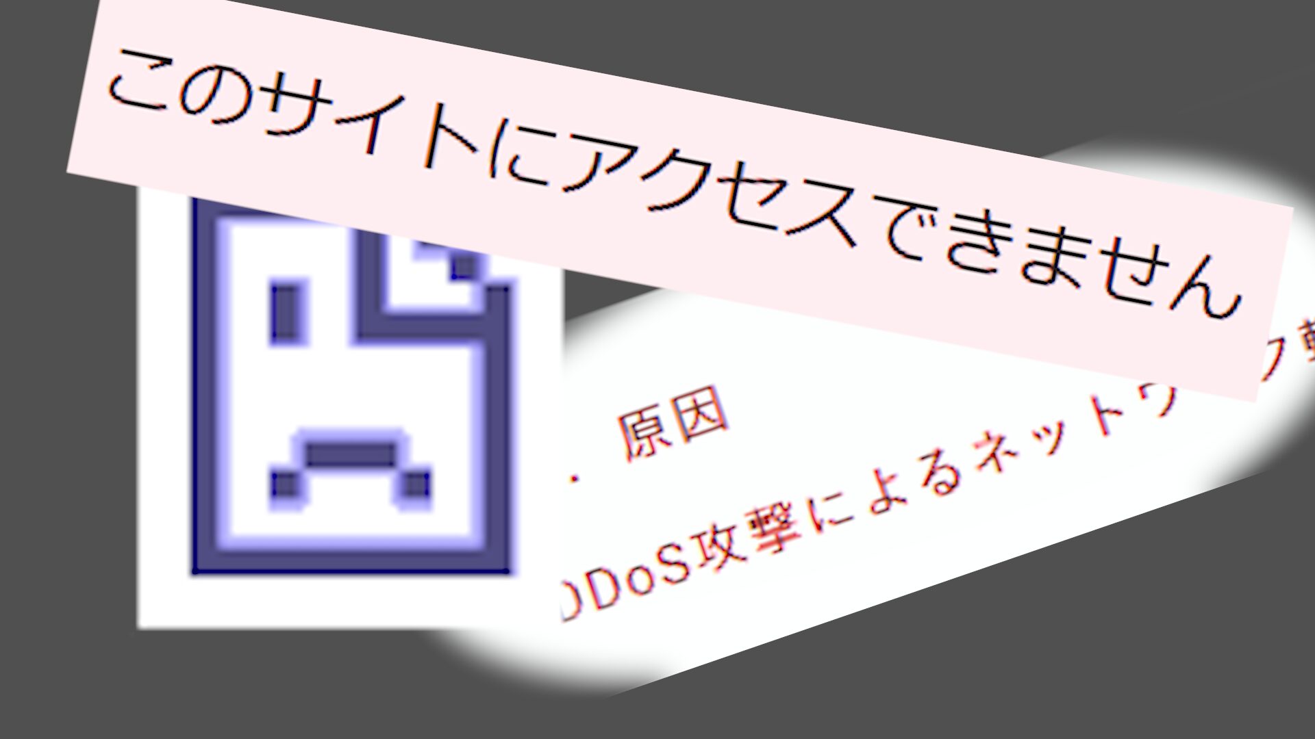 【サイバー攻撃】お天気がみられない