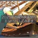 【光と闇 1】海外映画祭へエントリー