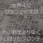 【感銘】多くを語らないテニスプレイヤー 伊達公子